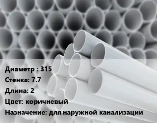 Труба ПВХ, поливинилхлорид 315 s=7.7 L=2 коричневый для наружной канализации